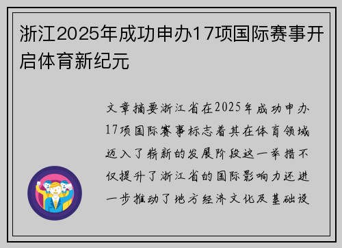 浙江2025年成功申办17项国际赛事开启体育新纪元