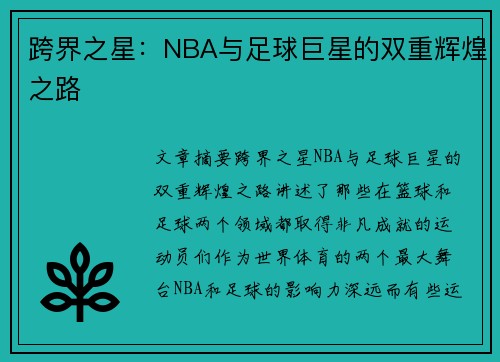 跨界之星：NBA与足球巨星的双重辉煌之路