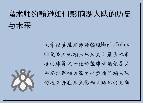魔术师约翰逊如何影响湖人队的历史与未来
