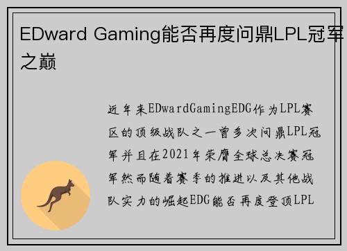 EDward Gaming能否再度问鼎LPL冠军之巅