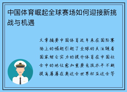 中国体育崛起全球赛场如何迎接新挑战与机遇