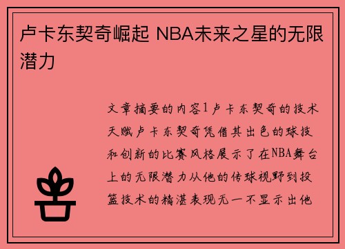 卢卡东契奇崛起 NBA未来之星的无限潜力