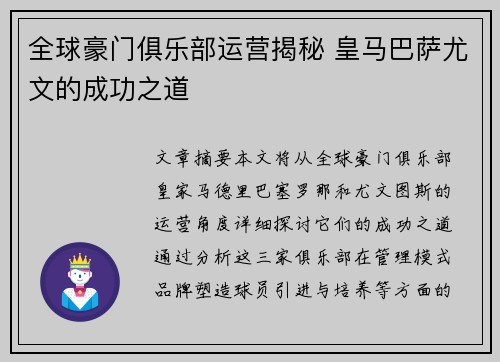 全球豪门俱乐部运营揭秘 皇马巴萨尤文的成功之道