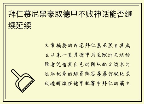 拜仁慕尼黑豪取德甲不败神话能否继续延续