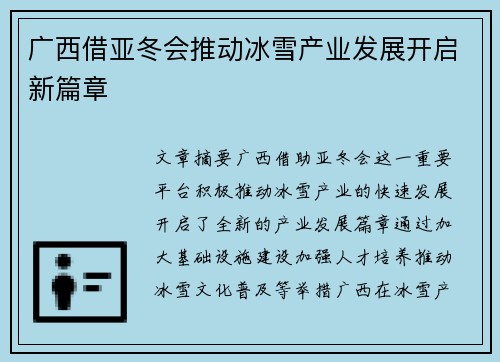 广西借亚冬会推动冰雪产业发展开启新篇章