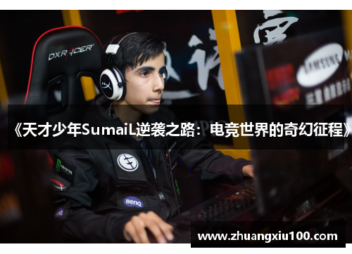《天才少年SumaiL逆袭之路：电竞世界的奇幻征程》