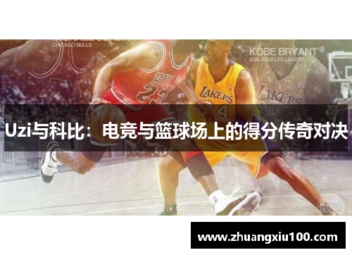 Uzi与科比：电竞与篮球场上的得分传奇对决