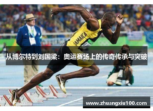 从博尔特到刘国梁：奥运赛场上的传奇传承与突破