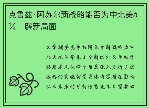 克鲁兹·阿苏尔新战略能否为中北美开辟新局面
