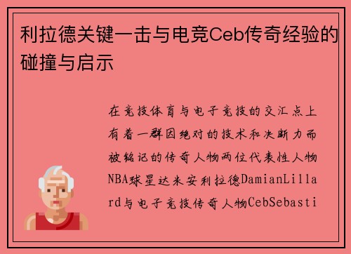 利拉德关键一击与电竞Ceb传奇经验的碰撞与启示