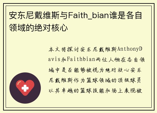 安东尼戴维斯与Faith_bian谁是各自领域的绝对核心