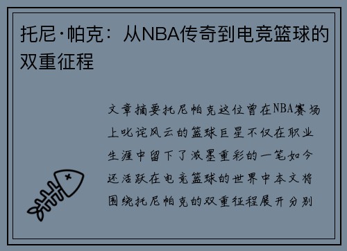 托尼·帕克：从NBA传奇到电竞篮球的双重征程