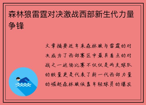 森林狼雷霆对决激战西部新生代力量争锋