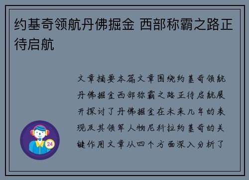 约基奇领航丹佛掘金 西部称霸之路正待启航