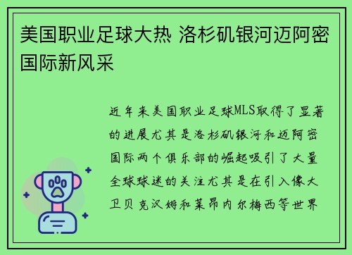 美国职业足球大热 洛杉矶银河迈阿密国际新风采