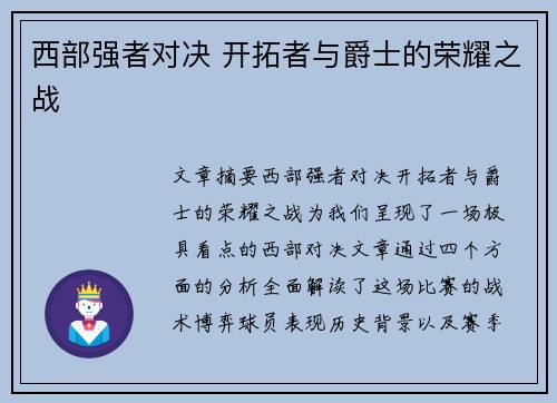 西部强者对决 开拓者与爵士的荣耀之战