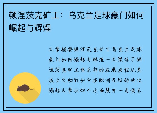 顿涅茨克矿工：乌克兰足球豪门如何崛起与辉煌
