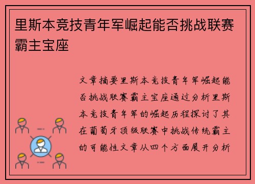 里斯本竞技青年军崛起能否挑战联赛霸主宝座