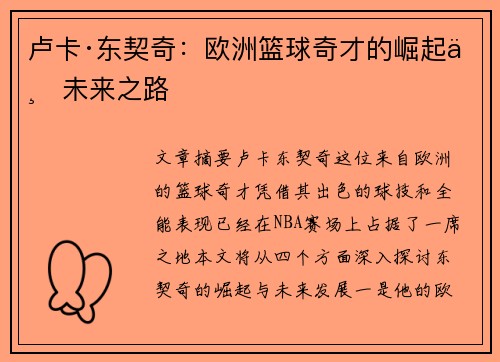 卢卡·东契奇：欧洲篮球奇才的崛起与未来之路