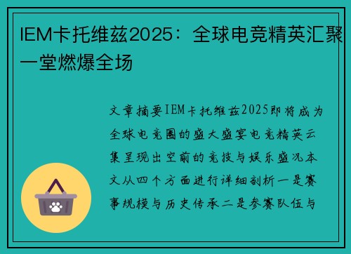 IEM卡托维兹2025：全球电竞精英汇聚一堂燃爆全场