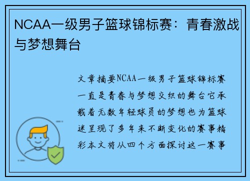 NCAA一级男子篮球锦标赛：青春激战与梦想舞台