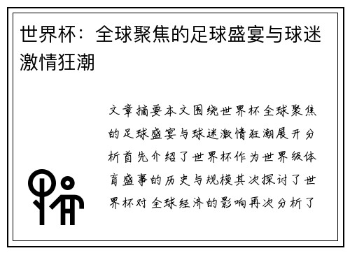 世界杯：全球聚焦的足球盛宴与球迷激情狂潮