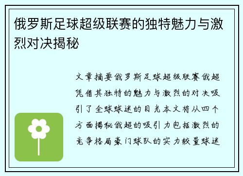 俄罗斯足球超级联赛的独特魅力与激烈对决揭秘