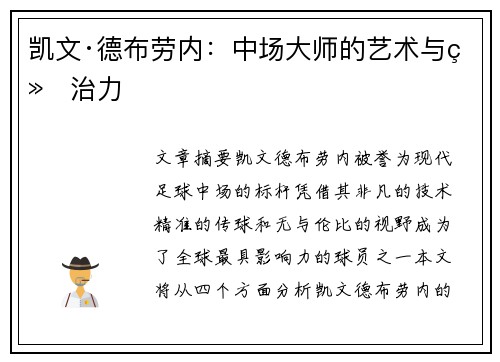 凯文·德布劳内：中场大师的艺术与统治力