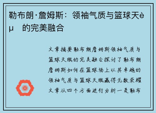 勒布朗·詹姆斯：领袖气质与篮球天赋的完美融合