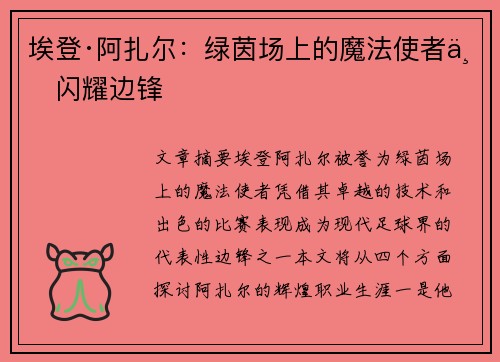 埃登·阿扎尔：绿茵场上的魔法使者与闪耀边锋