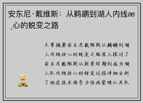 安东尼·戴维斯：从鹈鹕到湖人内线核心的蜕变之路