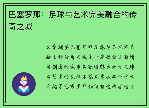 巴塞罗那：足球与艺术完美融合的传奇之城