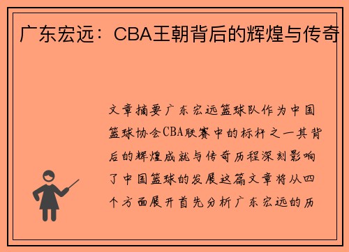 广东宏远：CBA王朝背后的辉煌与传奇