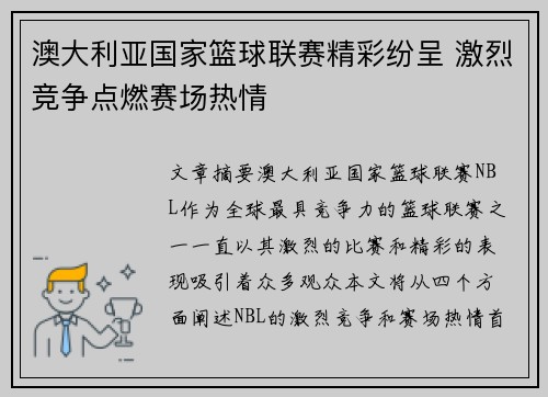 澳大利亚国家篮球联赛精彩纷呈 激烈竞争点燃赛场热情