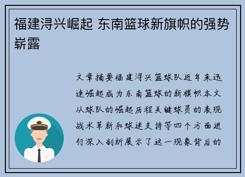福建浔兴崛起 东南篮球新旗帜的强势崭露 福建浔兴崛起 东南篮球新旗帜的强势崭露