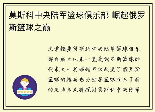 莫斯科中央陆军篮球俱乐部 崛起俄罗斯篮球之巅