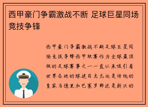 西甲豪门争霸激战不断 足球巨星同场竞技争锋