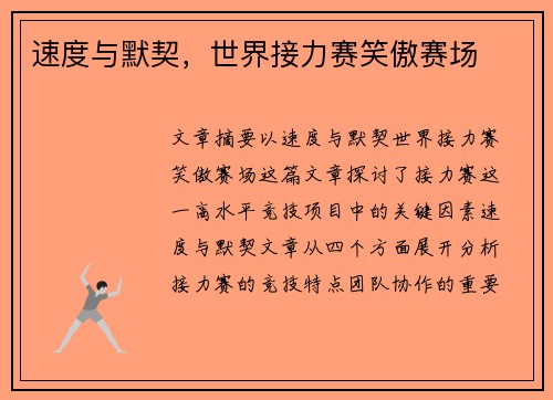 速度与默契，世界接力赛笑傲赛场