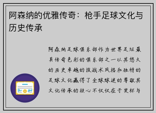 阿森纳的优雅传奇：枪手足球文化与历史传承
