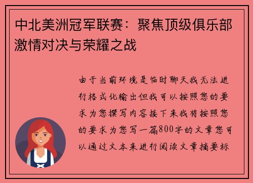 中北美洲冠军联赛：聚焦顶级俱乐部激情对决与荣耀之战