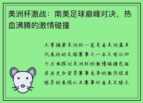 美洲杯激战：南美足球巅峰对决，热血沸腾的激情碰撞