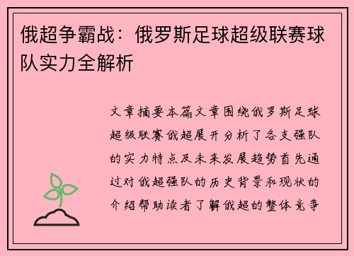 俄超争霸战：俄罗斯足球超级联赛球队实力全解析