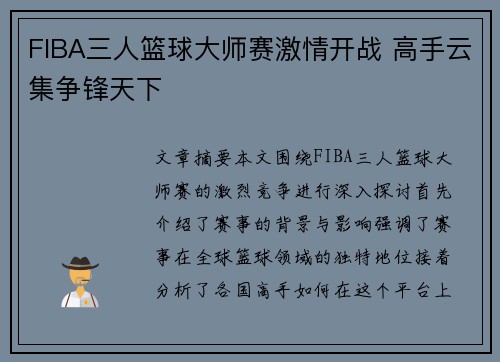 FIBA三人篮球大师赛激情开战 高手云集争锋天下