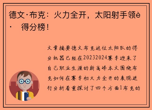 德文·布克：火力全开，太阳射手领跑得分榜！