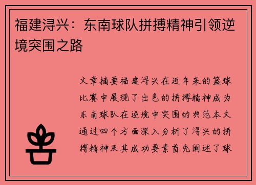 福建浔兴：东南球队拼搏精神引领逆境突围之路