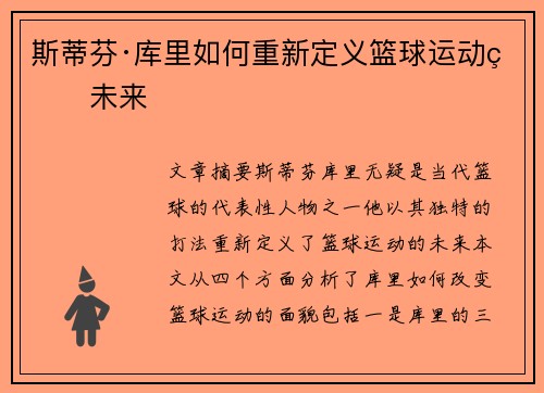 斯蒂芬·库里如何重新定义篮球运动的未来