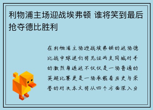 利物浦主场迎战埃弗顿 谁将笑到最后抢夺德比胜利