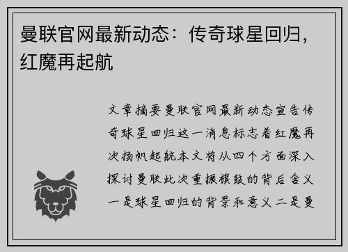 曼联官网最新动态：传奇球星回归，红魔再起航