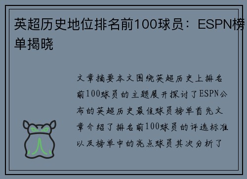 英超历史地位排名前100球员：ESPN榜单揭晓