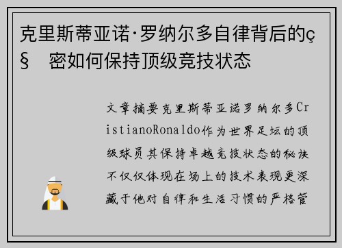 克里斯蒂亚诺·罗纳尔多自律背后的秘密如何保持顶级竞技状态